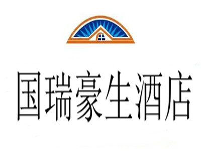 国瑞豪生酒店加盟费
