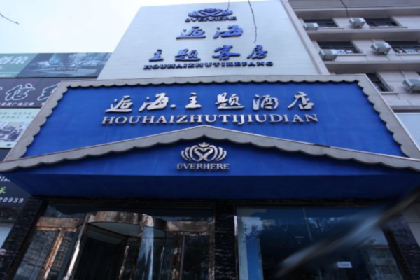 逅海主题酒店加盟费