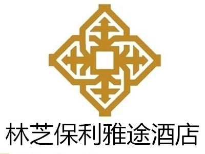 林芝保利雅途酒店加盟费