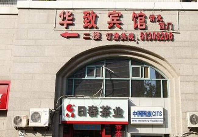华致酒店加盟门店
