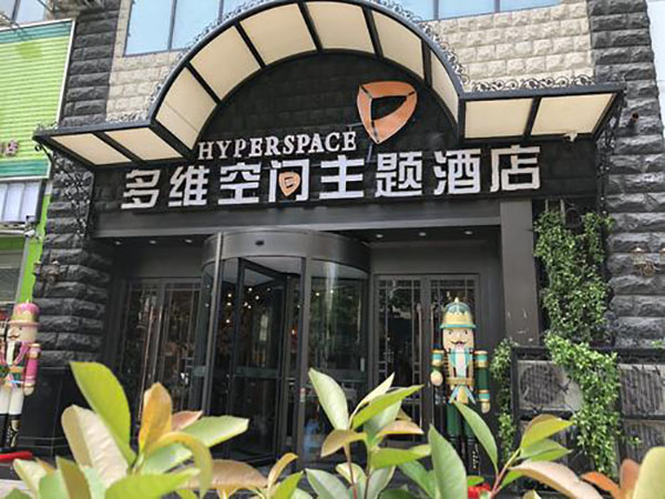 多维空间主题酒店加盟店