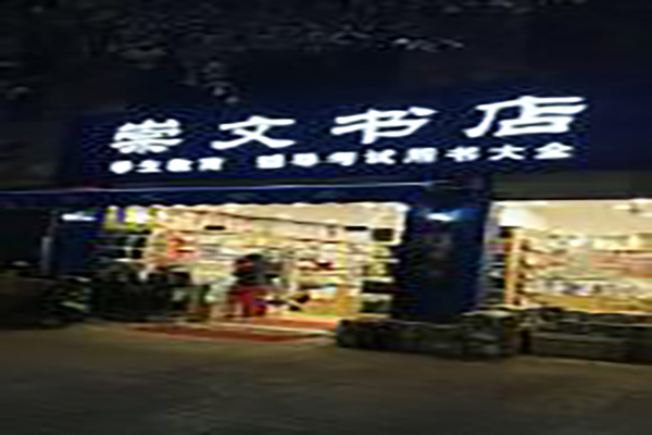 崇文书店加盟费