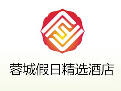 蓉城假日精选酒店加盟费
