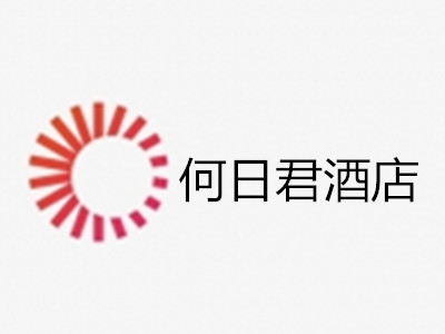 何日君酒店加盟费