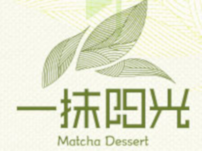 一抹阳光甜品加盟电话