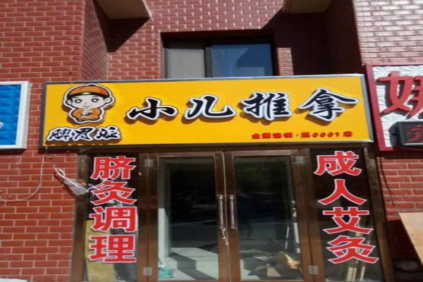 脾胃派小儿推拿加盟多少钱