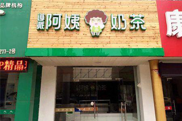 海派阿姨奶茶
