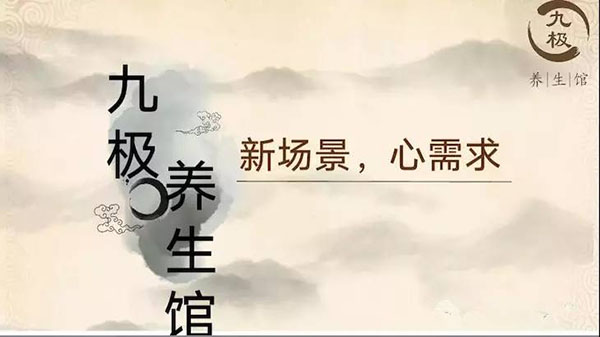 九极养生馆加盟店