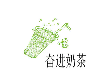 奋进奶茶加盟费