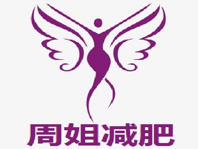 周姐减肥加盟