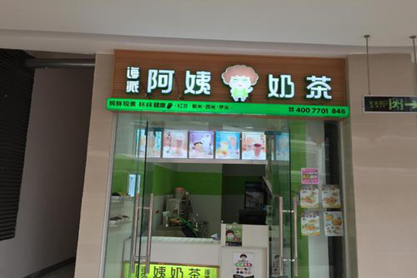 海派阿姨奶茶