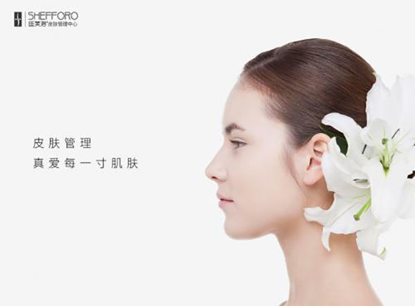 丝芙洛皮肤管理加盟店