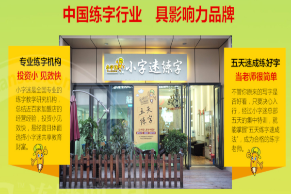 小字迷练字加盟费