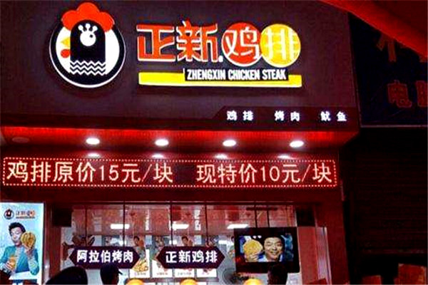 正新鸡排连锁店加盟费