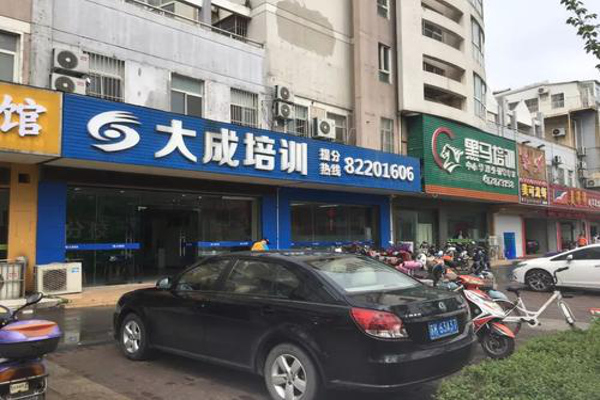 大成培训