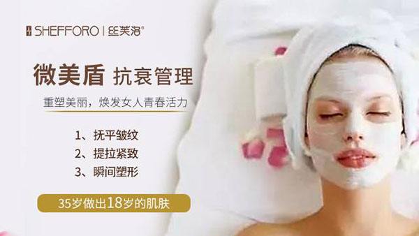 丝芙洛皮肤管理加盟店