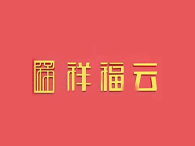 祥福云布鞋加盟