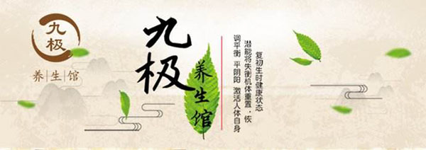 九极养生馆加盟店