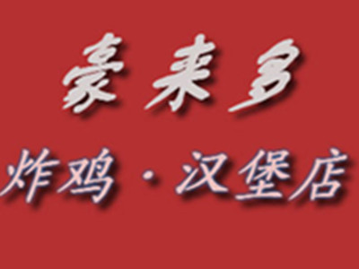 豪来多鸡排加盟