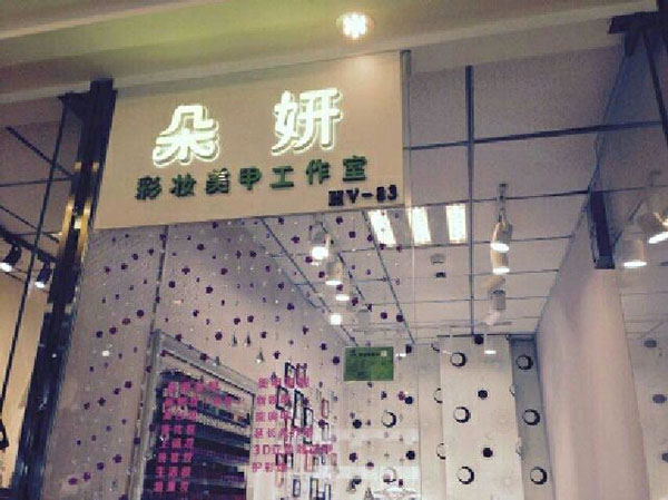 朵妍之梦加盟店