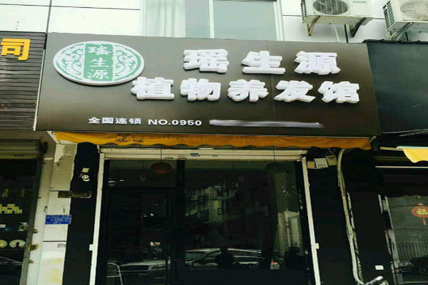 瑶生源植物养发馆加盟费