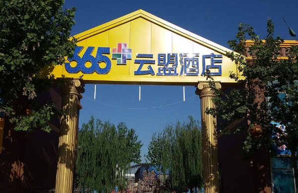 365云盟酒店加盟费