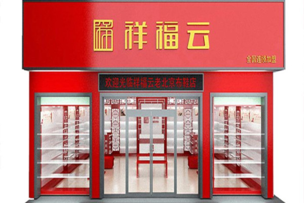 祥福云布鞋加盟费