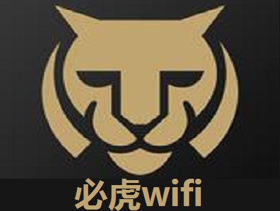 必虎wifi加盟