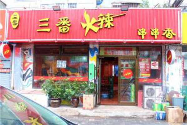 奥盛干货加盟