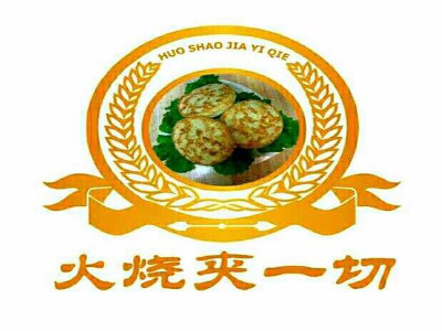 火烧夹一切加盟
