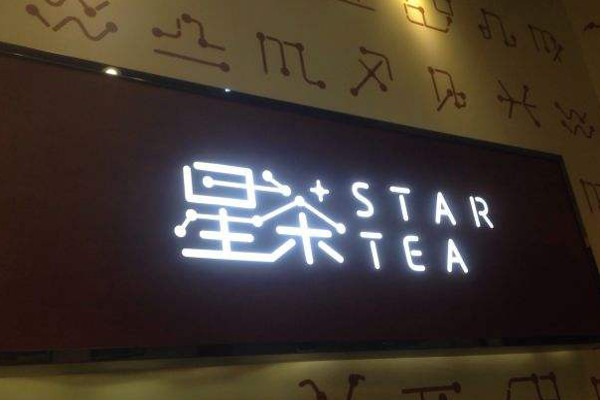 星茶