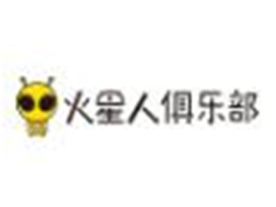 火星人俱乐部加盟