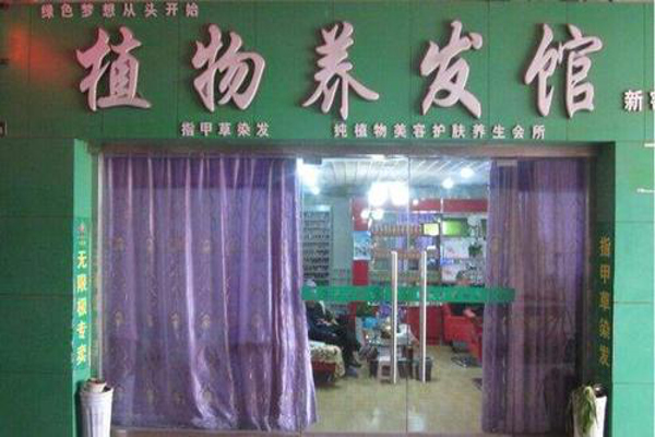 瑶生源植物养发馆加盟费