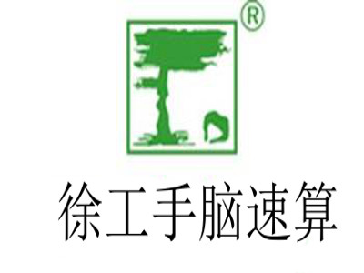 徐工手脑速算加盟