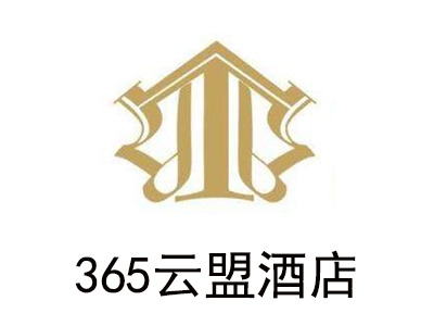 365云盟酒店加盟费