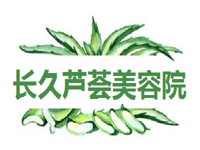 长久芦荟美容院加盟费