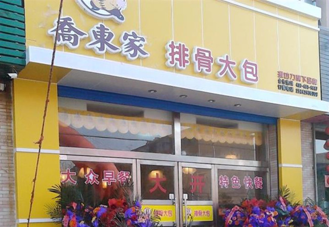 乔家排骨包子加盟门店