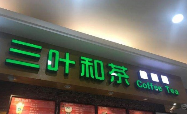 三叶和茶加盟费