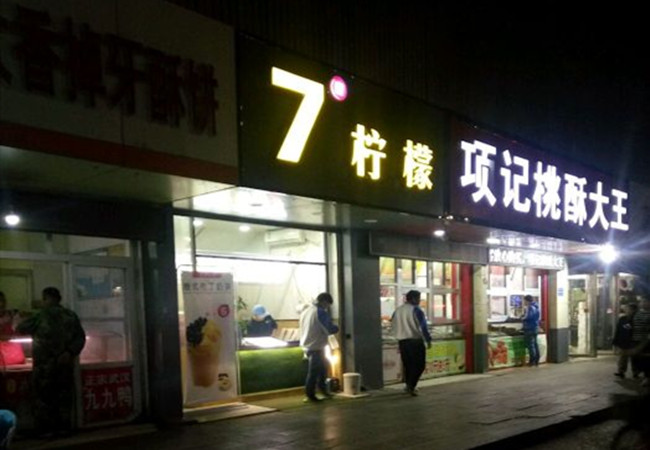 七度柠檬加盟门店