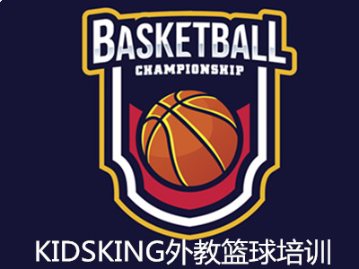 KIDSKING外教篮球培训加盟费