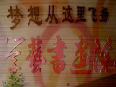 学艺书画院加盟费
