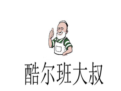 酷尔班大叔加盟费