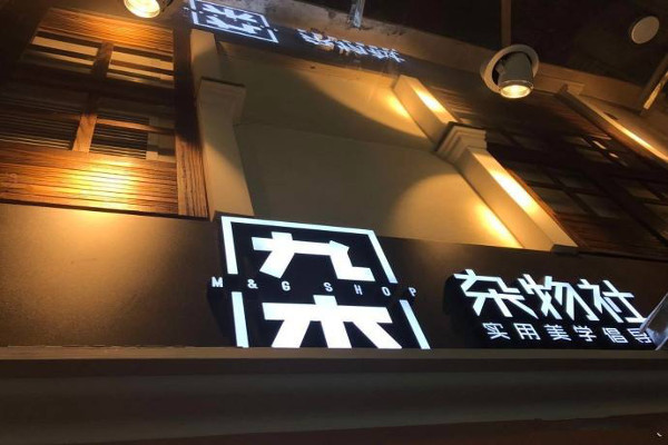 九木杂物社加盟费