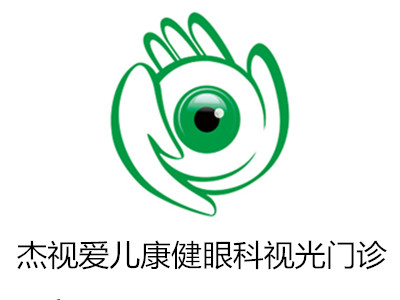 杰视爱儿康健眼科视光门诊加盟