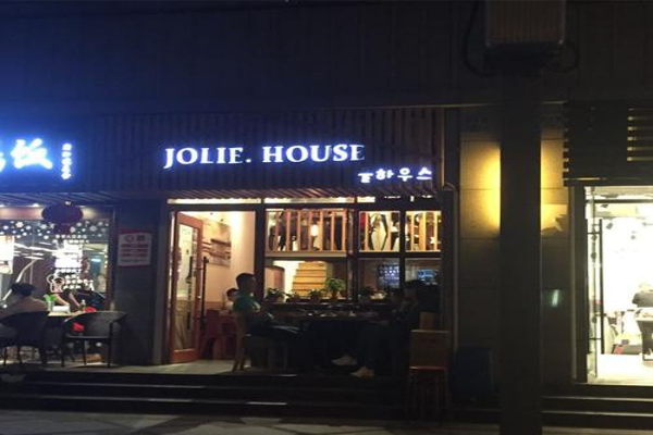JOLIE·HOUSE有一个锅加盟费