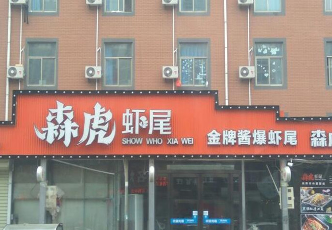 森虎虾尾加盟门店