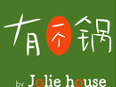 JOLIE·HOUSE有一个锅加盟费