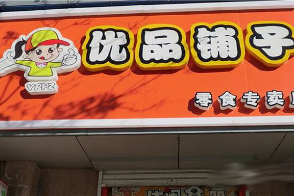 优品铺子加盟
