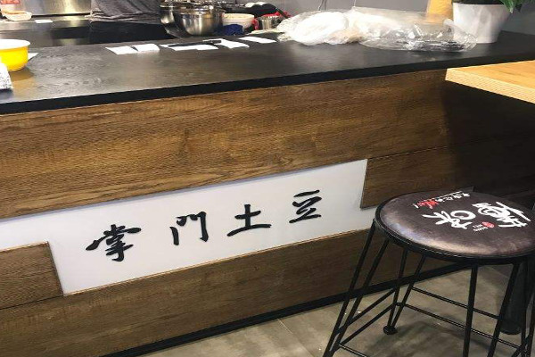 掌门土豆