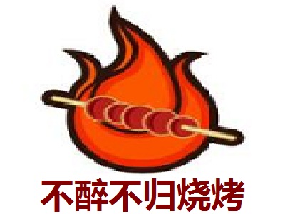 不醉不归烧烤加盟